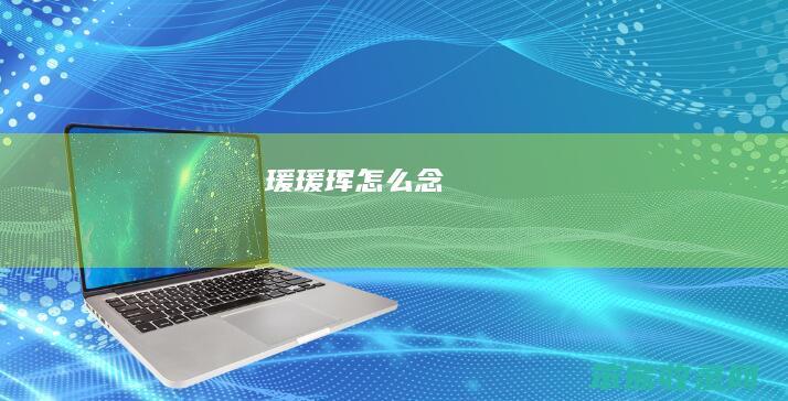 瑗瑗珲念