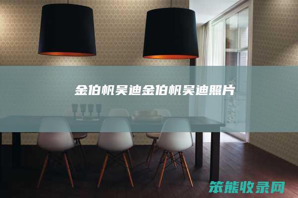 金伯帆吴迪金伯帆吴迪照片