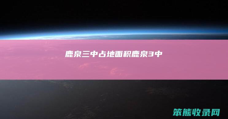 鹿泉三中占地面积（鹿泉3中）