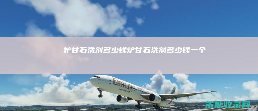 炉甘石洗剂多少钱炉甘石洗剂多少钱