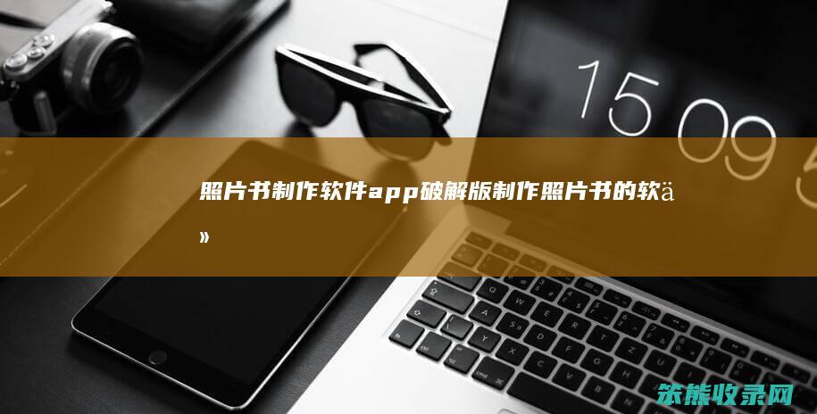 照片书制作软件app破解版制作照片书的软件