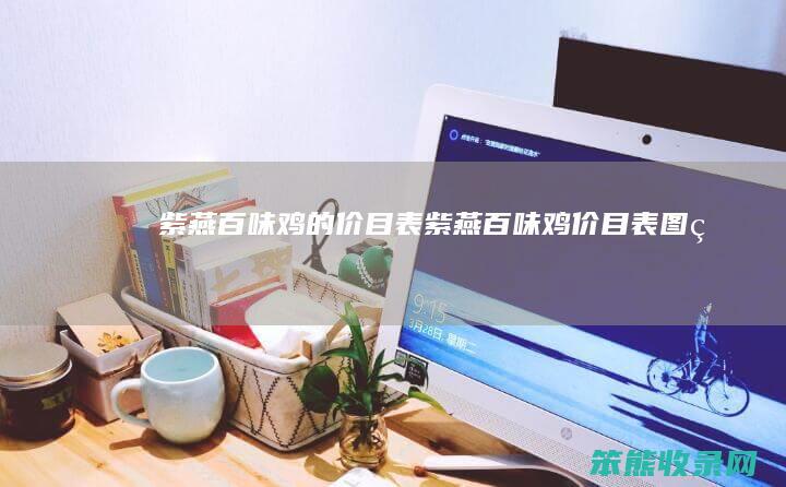 紫燕百味鸡的价目表紫燕百味鸡价目表图片