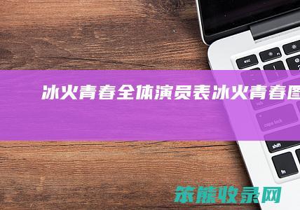 冰火青春全体演员表冰火青春图片