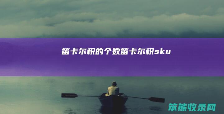 笛卡尔积的个数笛卡尔积sku