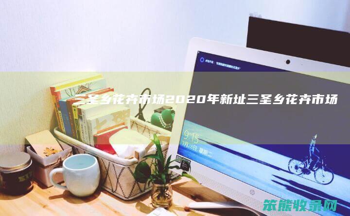 三圣乡花卉市场2020年新址三圣乡花卉市场