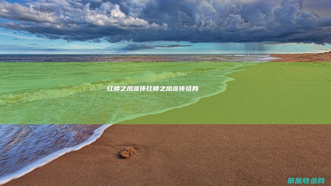 红楼之凤哥传红楼之凤哥传结局