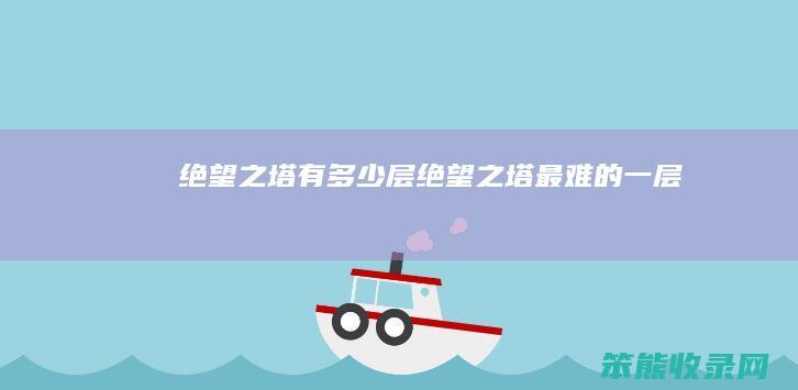 绝望之塔有层绝望之塔最难的一层