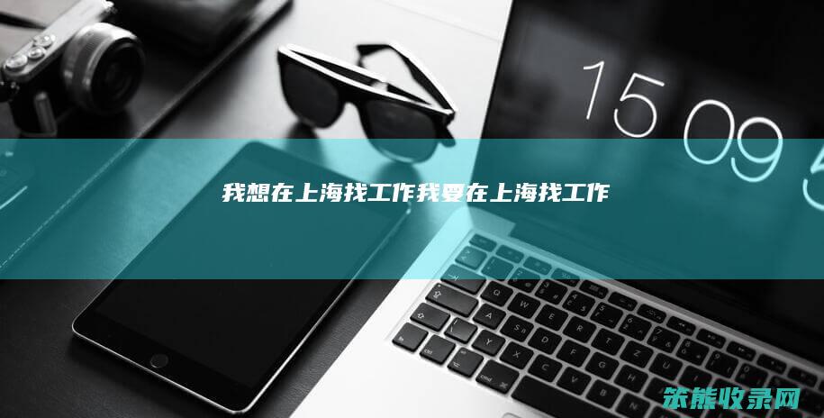 我想在上海找我要在上海找