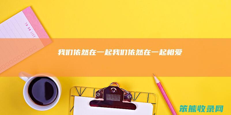 我们依然在一起（我们依然在一起相爱）