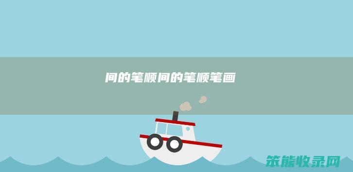 间的笔顺间的笔顺笔画