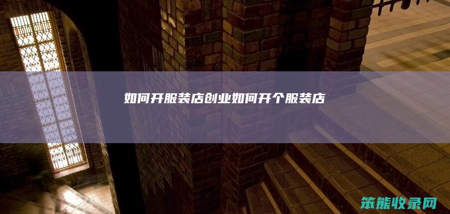 开服装店创业开个服装店