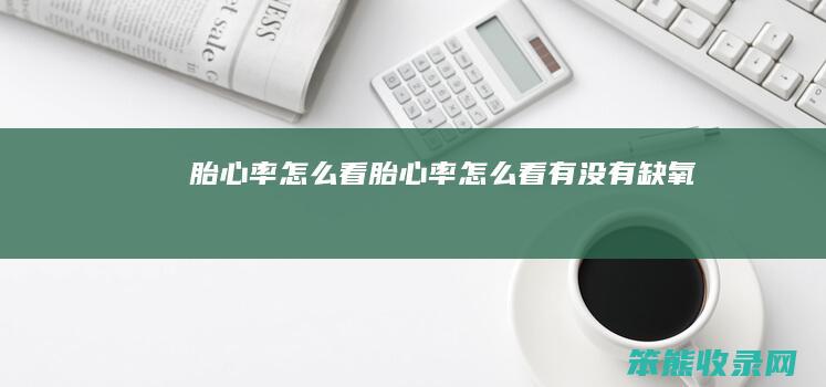 胎心率怎么看（胎心率怎么看有没有缺氧）