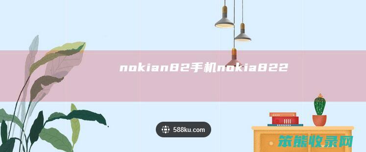 nokian82手机nokia822