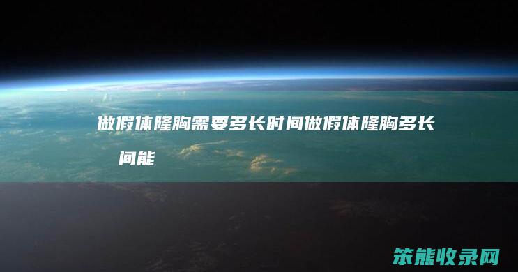 做假体隆胸需要多长做假体隆胸多长能