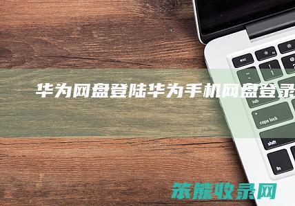 华为网盘登陆华为手机网盘登录官网