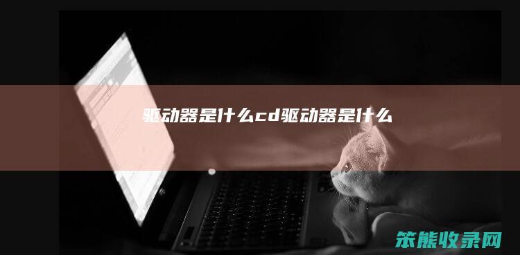 驱动器cd驱动器