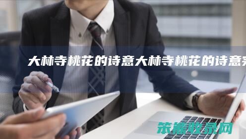 大林寺的诗意大林寺的诗意完整版