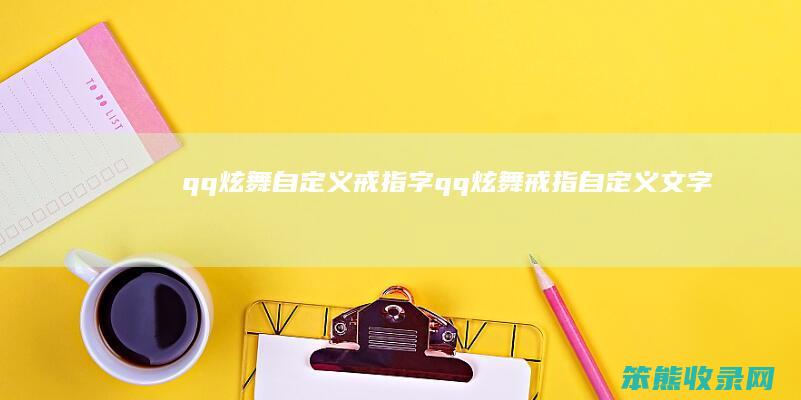 qq炫舞自定义戒指字qq炫舞戒指自定义文字