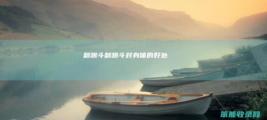 翻跟斗翻跟斗对身体的