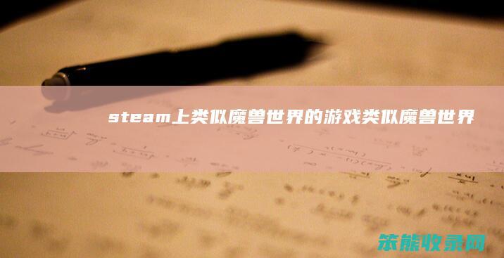 steam上类似魔兽世界的游戏类似魔兽世界
