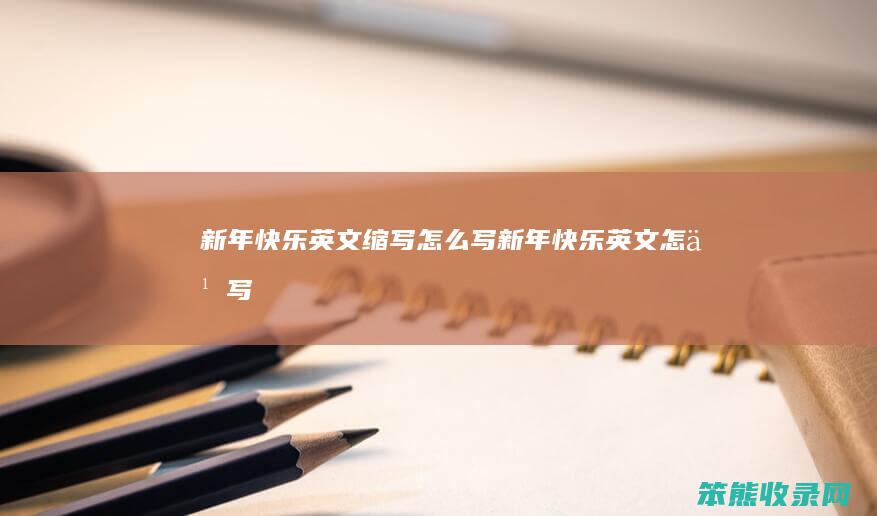 新年快乐英文缩写写新年快乐英文写