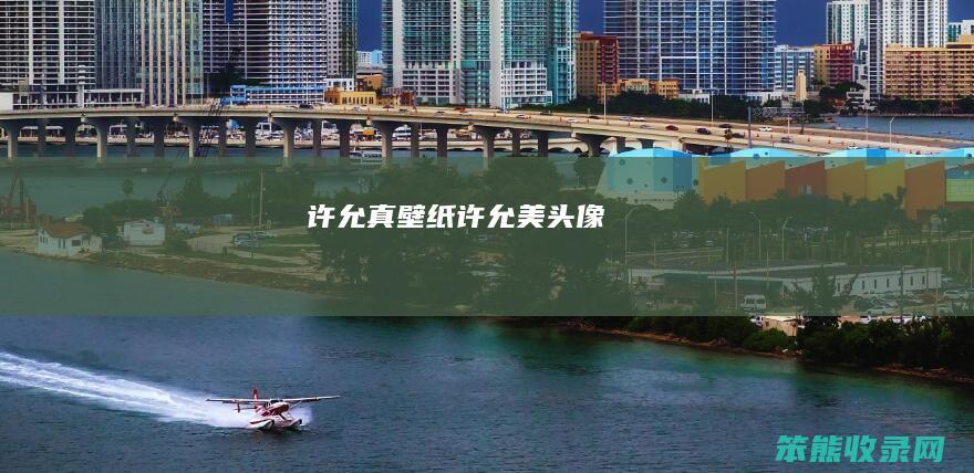 许允真壁纸许允美头像