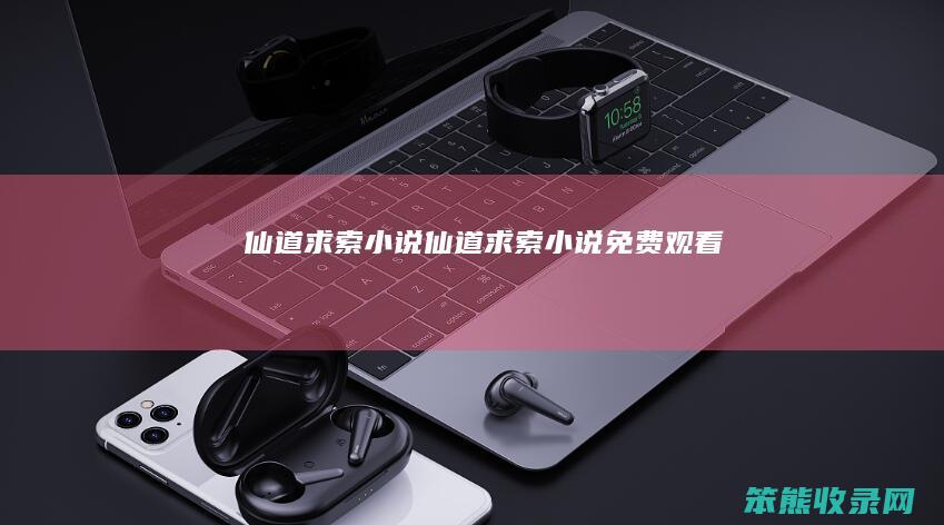 仙道求索小说仙道求索小说免费观看