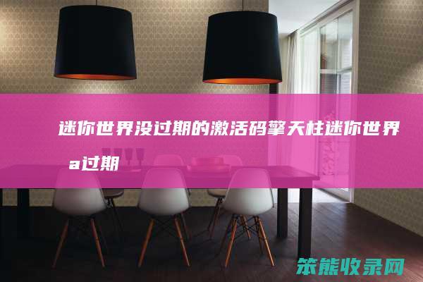 迷你世界没过期的激活码擎天柱迷你世界未过期