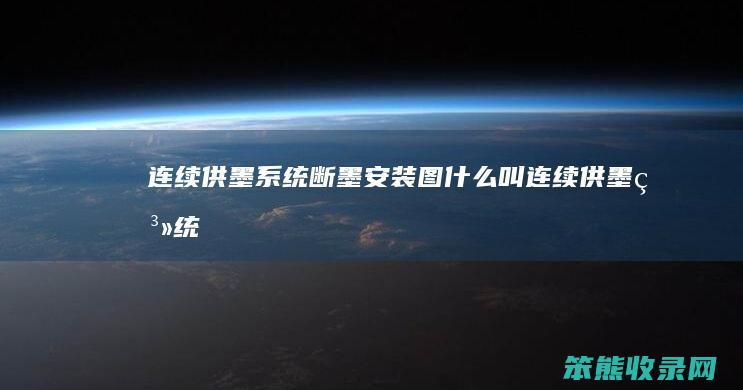 连续供墨系统断墨安装图叫连续供墨系统