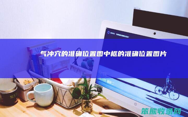 气冲穴的准确位置图中枢的准确位置图片