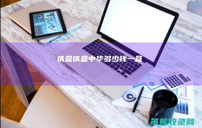 铁盒铁盒中华钱一盒