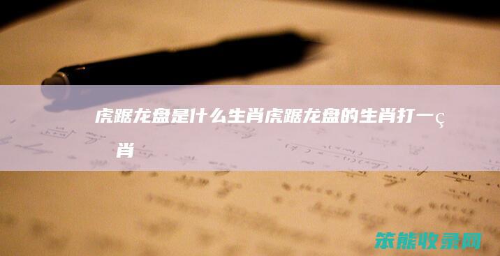 虎踞龙盘是虎踞龙盘的打一