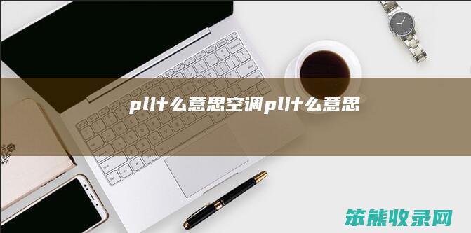 pl空调pl