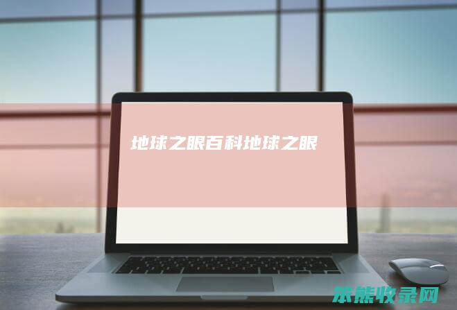 地球之眼百科地球之眼