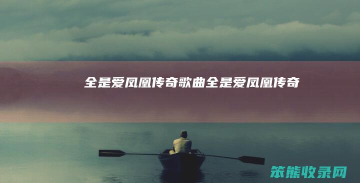 全是爱凤凰传奇全是爱凤凰传奇