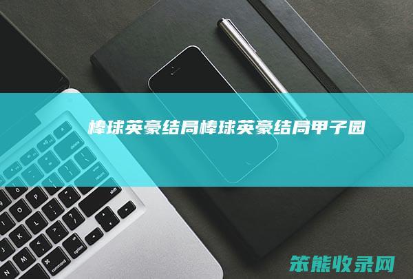 棒球英豪结局棒球英豪结局甲子园