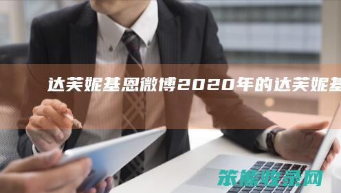 达芙妮基恩微博（2020年的达芙妮基恩多高）