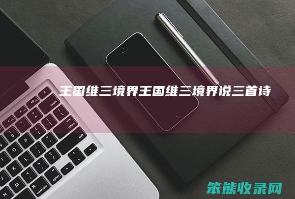 王国维三境界王国维三境界说三首诗