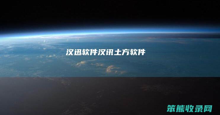 汉迅软件汉讯土方软件