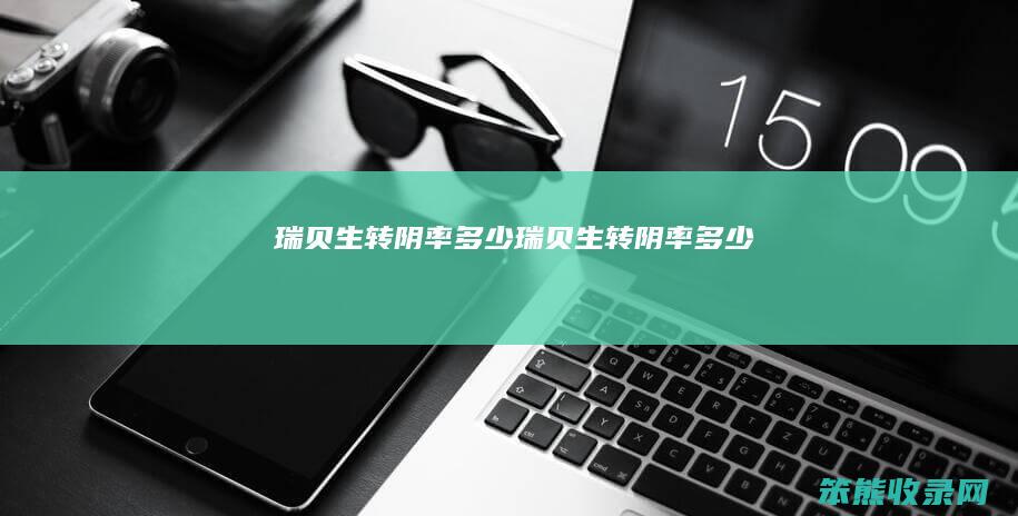 瑞贝生转阴率多少（瑞贝生转阴率多少）