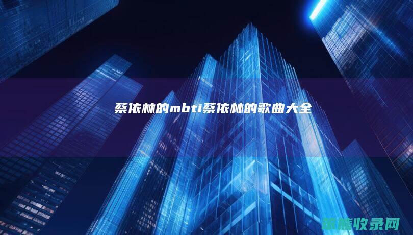 蔡依林的mbti蔡依林的歌曲大全