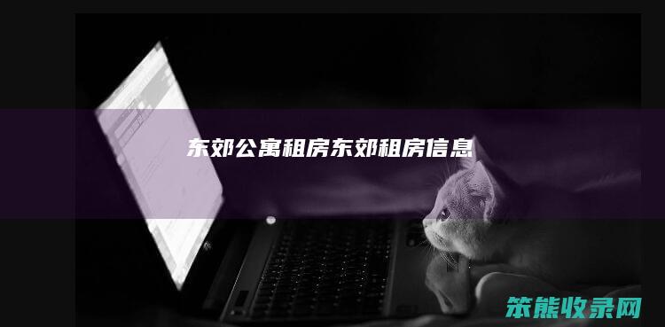 东郊公寓租房东郊租房