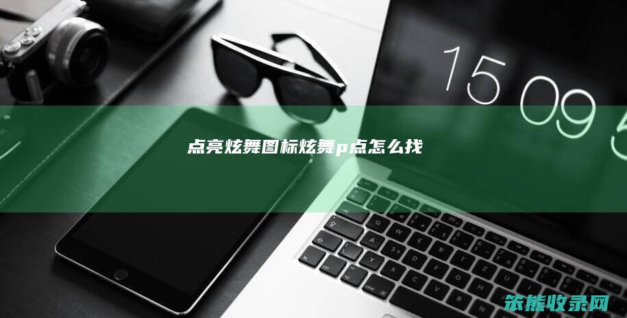 点亮炫舞图标炫舞p点找