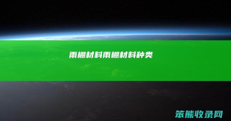 雨棚材料（雨棚材料种类）