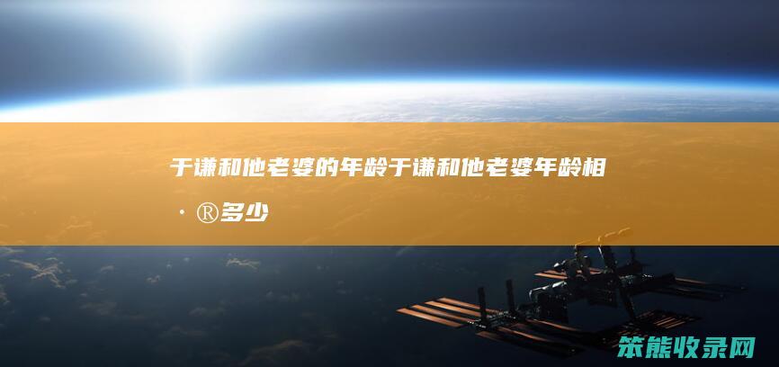 于谦和他的于谦和他相差