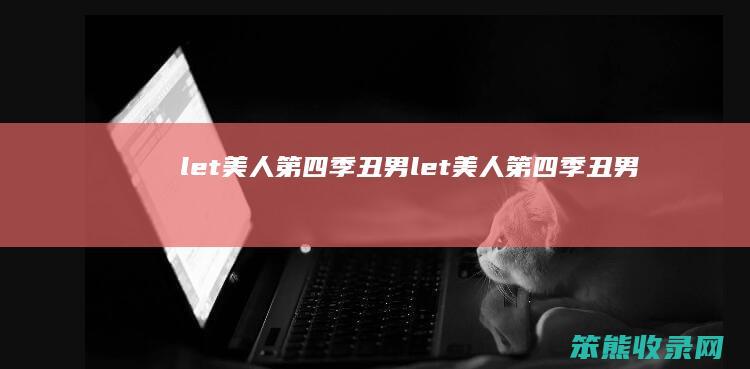 let美人季丑男let美人季丑男