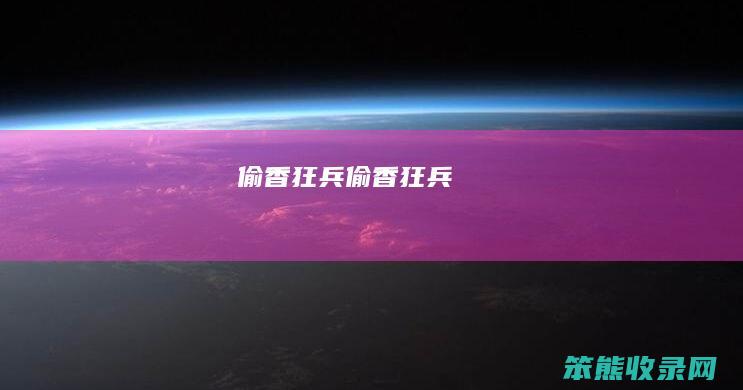 偷香狂兵偷香狂兵