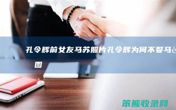孔令辉前女友马苏照片孔令辉为何不娶马苏图
