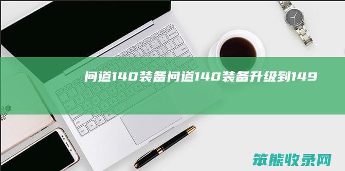 问道140问道140升级到149