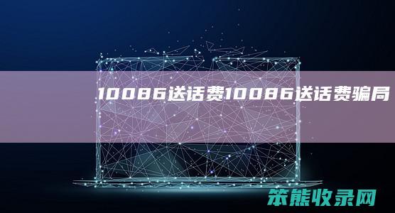 10086送话费10086送话费骗局